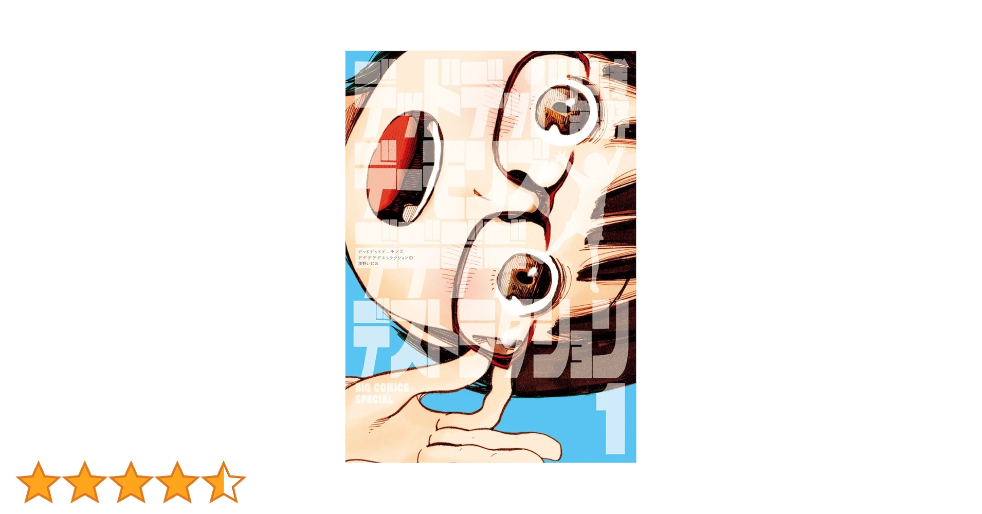 Amazon.co.jp: デッドデッドデーモンズデデデデデストラクション (1